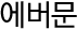 에버문